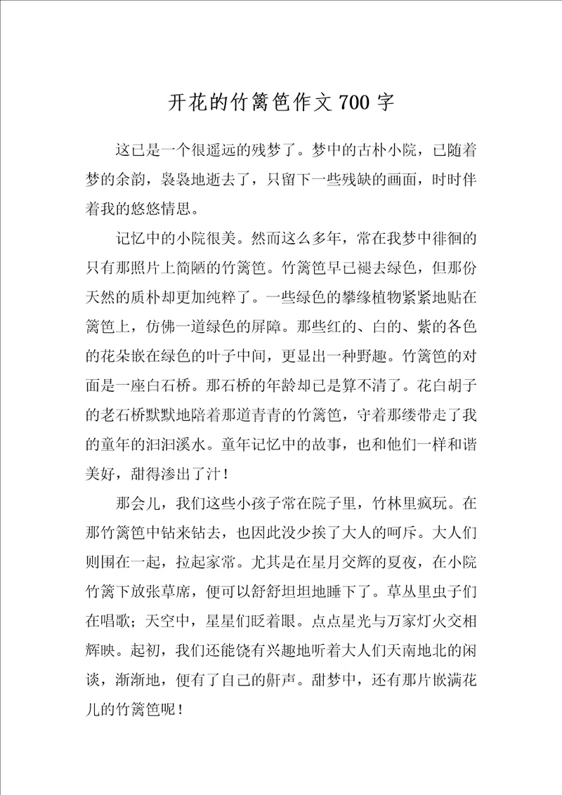 开花的竹篱笆作文700字