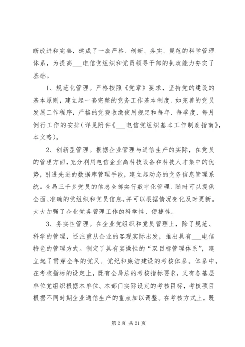 建设创新务实型党组织推动企业和谐协调发展.docx