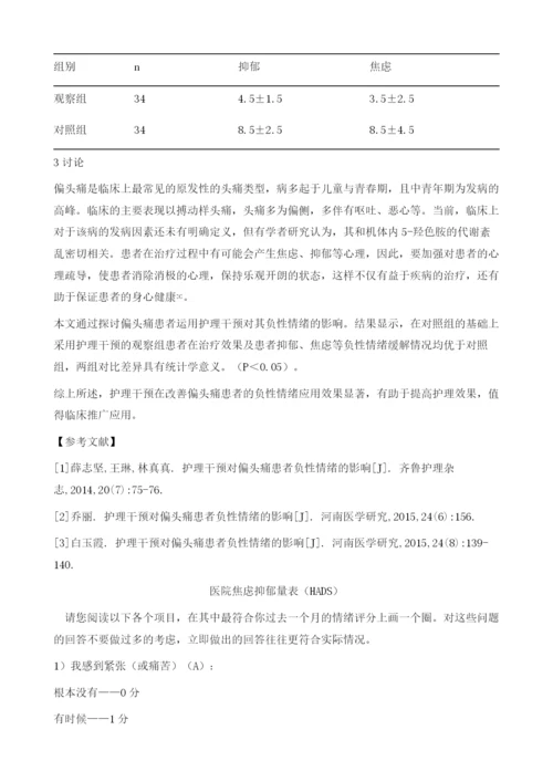 探讨偏头痛患者运用护理干预对其负性情绪的影响.docx