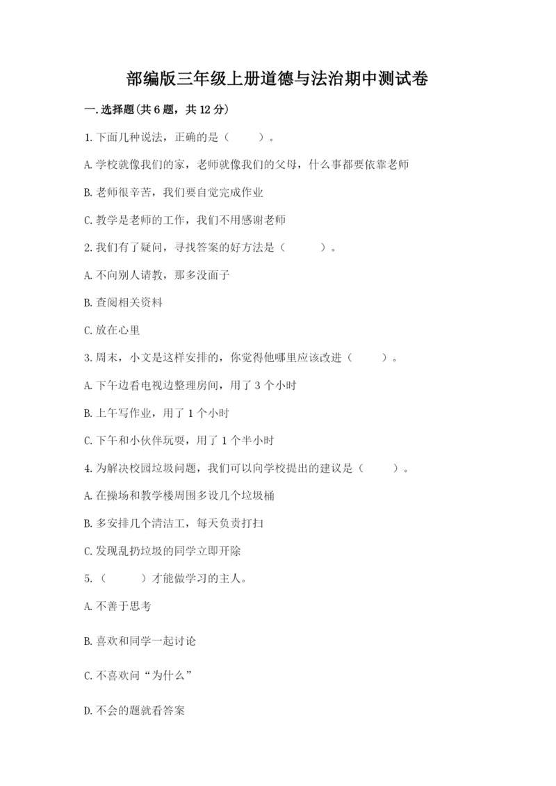 部编版三年级上册道德与法治期中测试卷含答案（达标题）.docx
