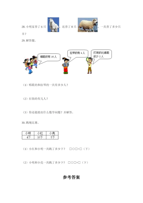 小学一年级数学应用题大全及答案（名校卷）.docx