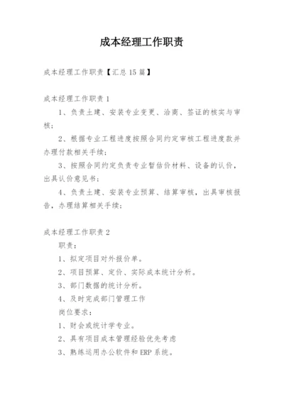 成本经理工作职责.docx