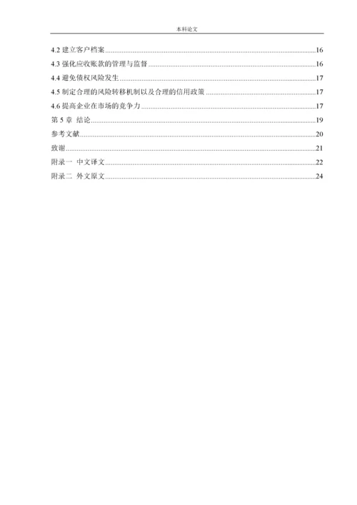 166020304_ 王晴阳_[论文]老板电器公司应收账款风险的成因及其控制.docx