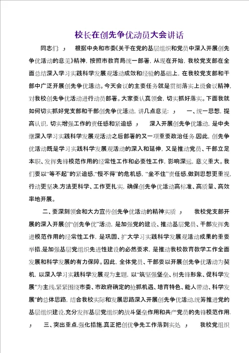 校长在创先争优动员大会致辞