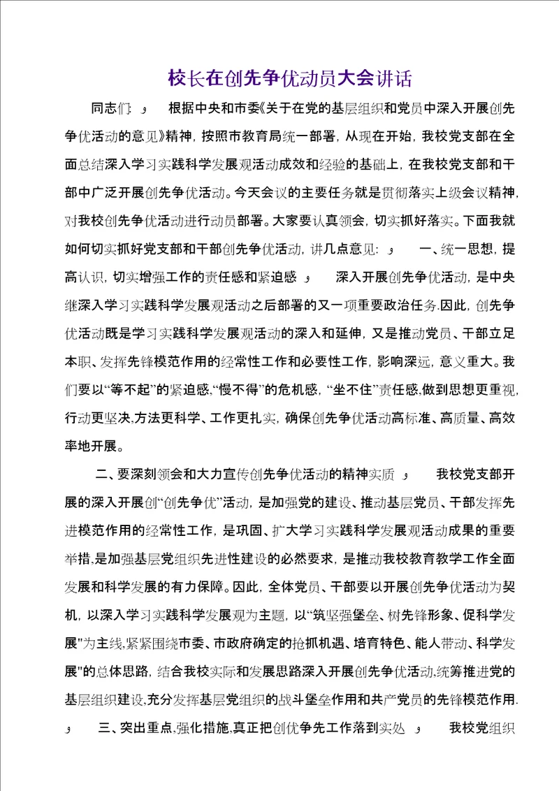 校长在创先争优动员大会致辞