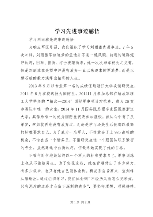 学习先进事迹感悟 (4).docx