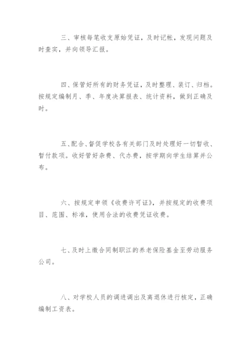 学校会计工作岗位职责要求.docx