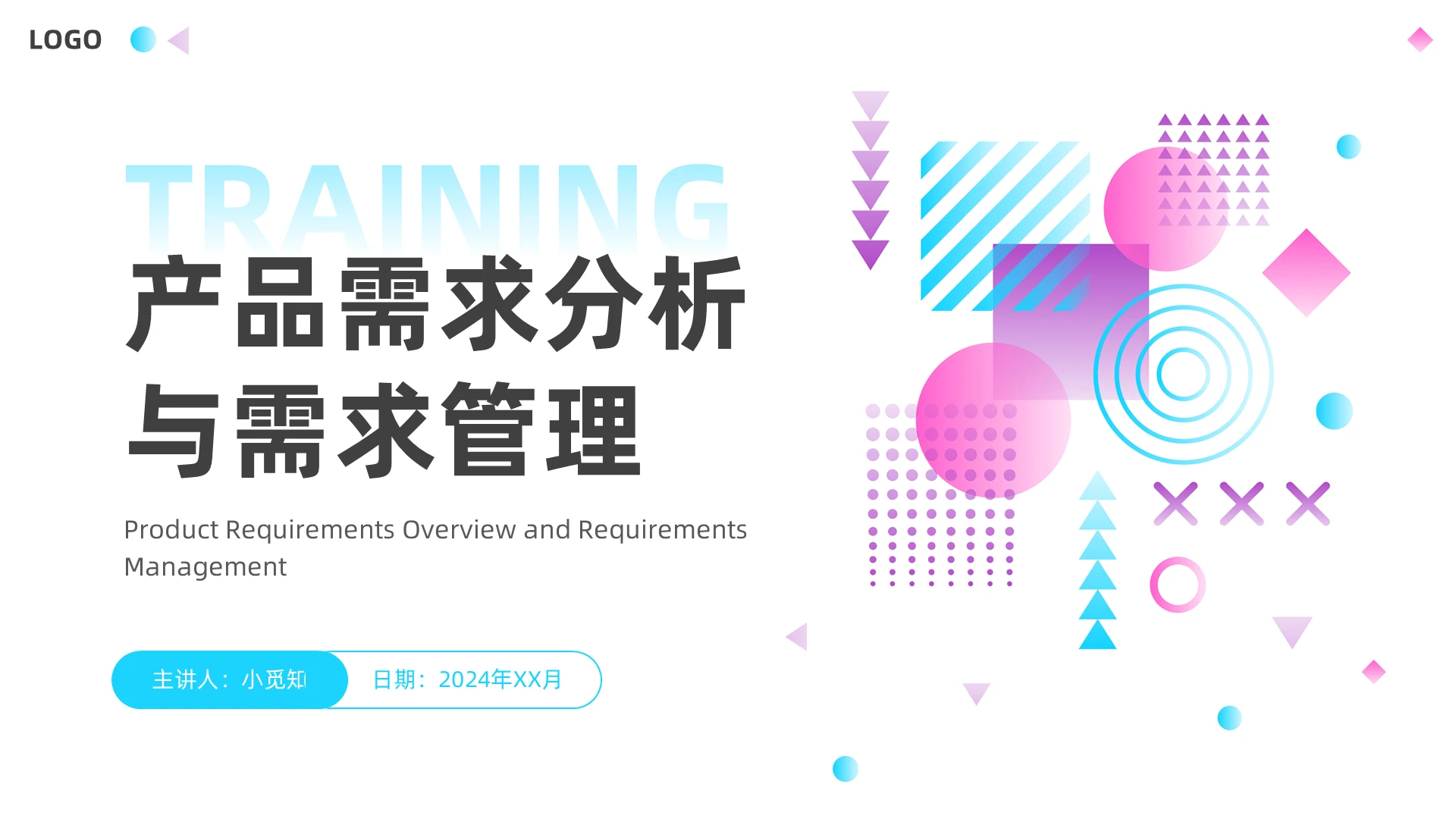 简约几何风产品需求分析与需求管理培训