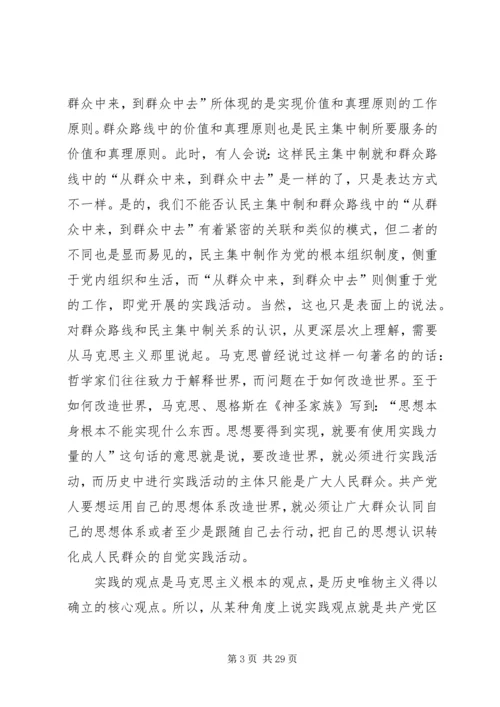 党的群众路线与坚持民主集中制[5篇范例].docx