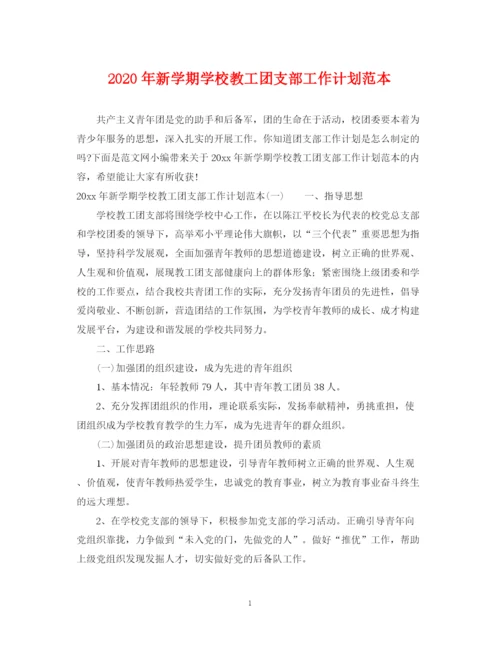 精编之年新学期学校教工团支部工作计划范本.docx