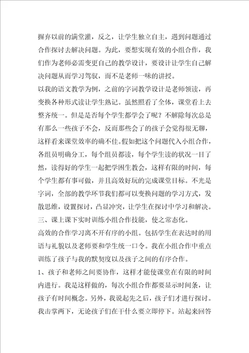 小组合作学习的实践与经验