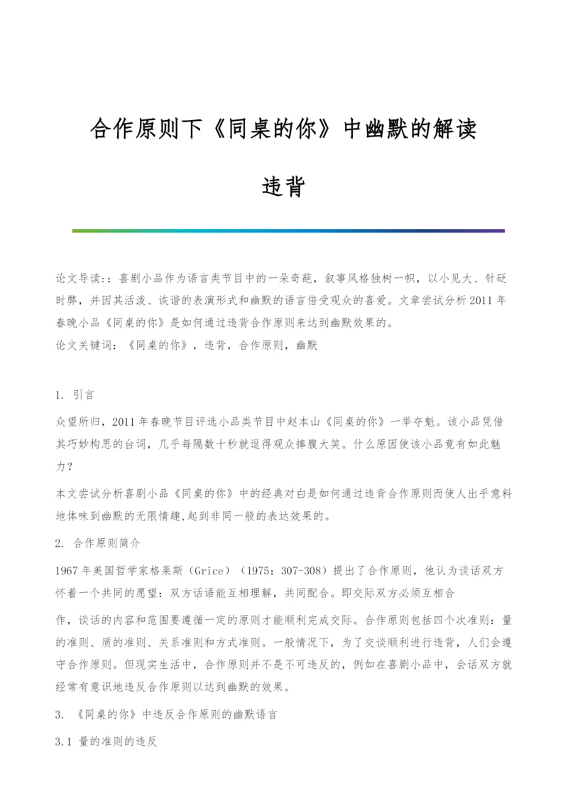 合作原则下《同桌的你》中幽默的解读-违背.docx