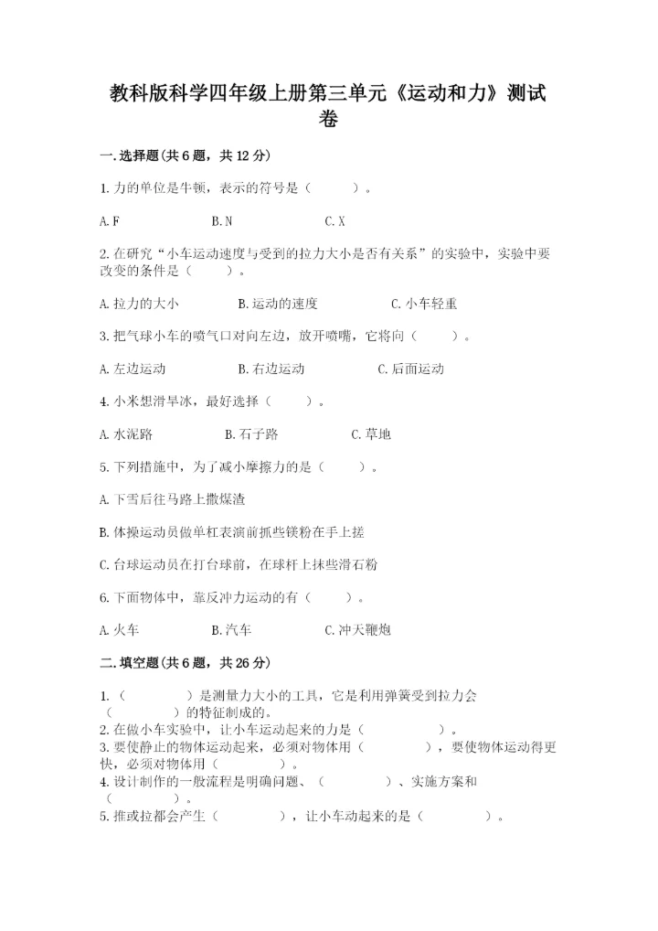 教科版科学四年级上册第三单元《运动和力》测试卷（夺冠系列）.docx
