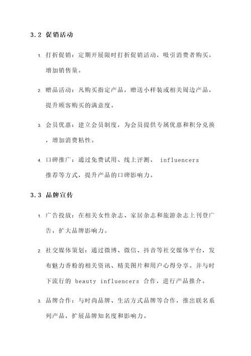 香粉产品推广方案