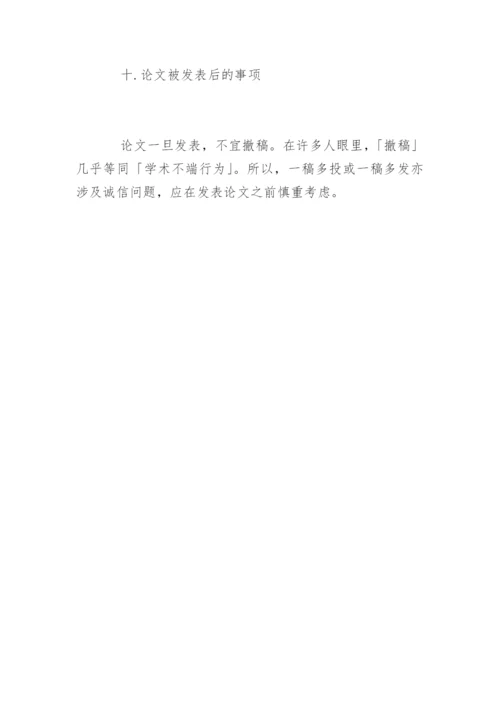 期刊论文发表十大技巧.docx