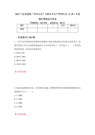 2022宁夏省建筑“安管人员专职安全生产管理人员C类考试题库押题卷含答案4