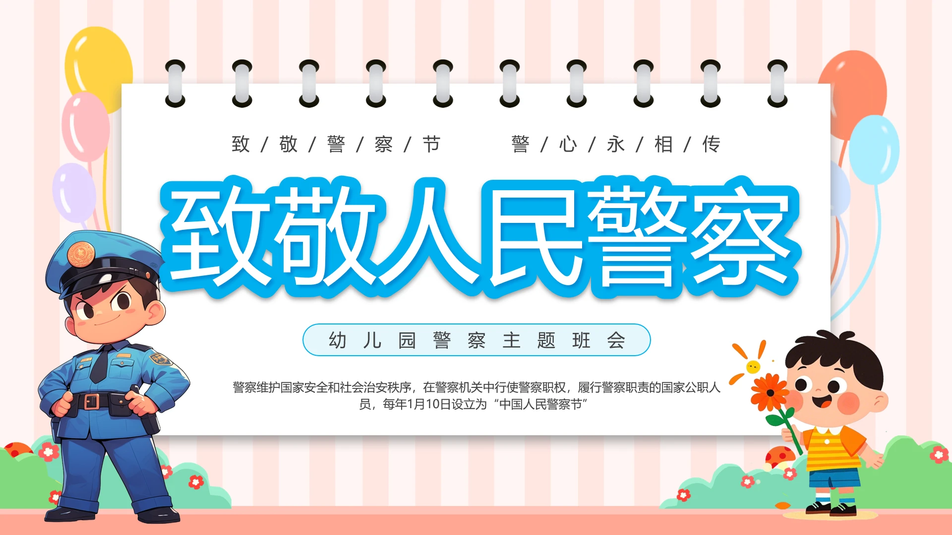 幼儿园警察节幼儿园警察主题班会教学课件PPT