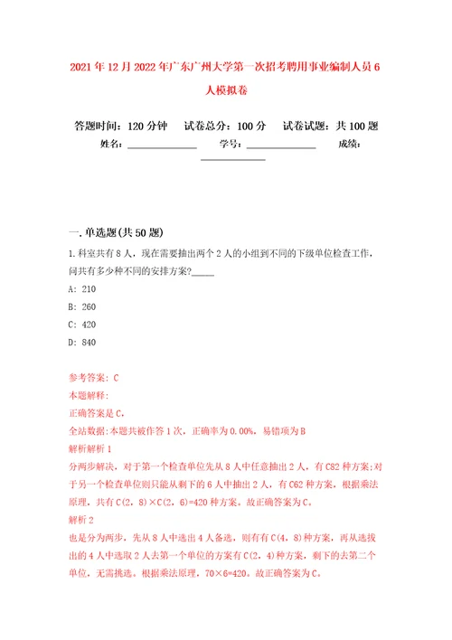 2021年12月2022年广东广州大学第一次招考聘用事业编制人员6人练习题及答案第9版