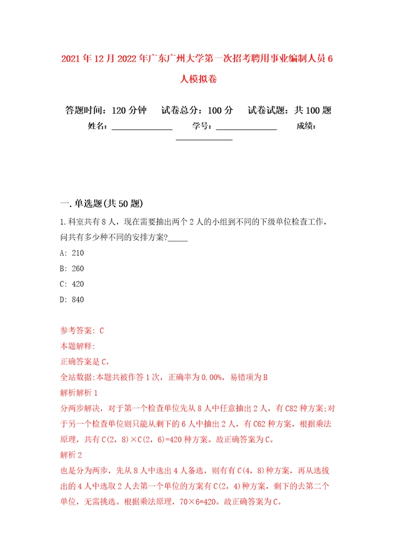 2021年12月2022年广东广州大学第一次招考聘用事业编制人员6人练习题及答案第9版