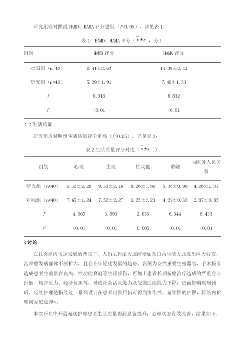 延续护理对宫颈癌根治术患者生活质量和心理情绪的影响观察.docx