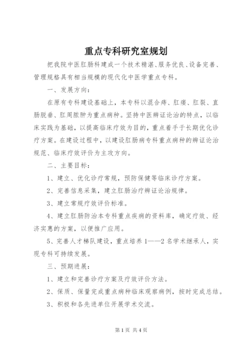 重点专科研究室规划_1.docx