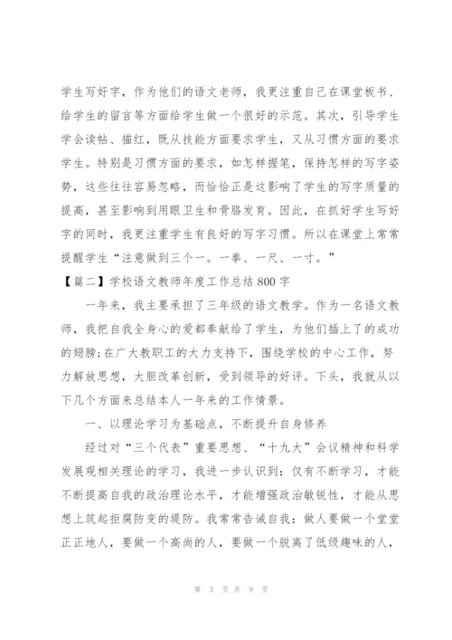 学校语文教师年度工作总结800字.docx