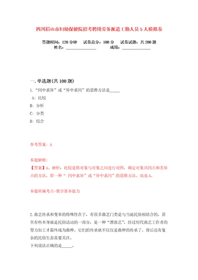 四川眉山市妇幼保健院招考聘用劳务派遣工勤人员5人练习训练卷第7卷