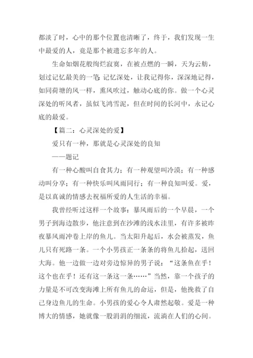 心灵深处有最爱作文.docx