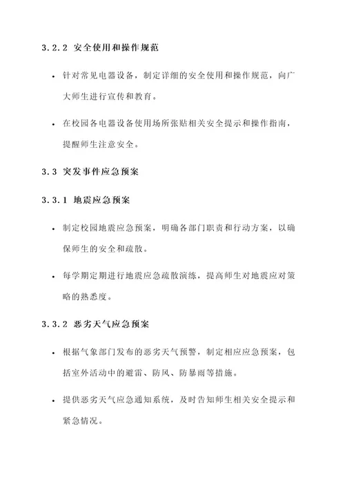 校内制定安全方案