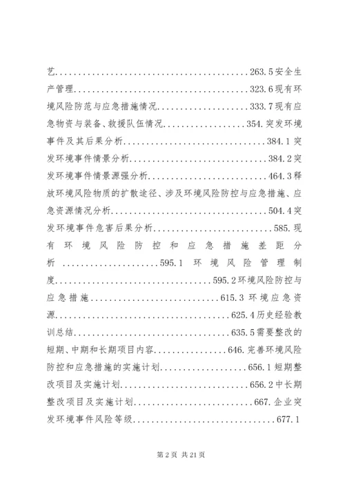 6突发环境事件风险评估报告.docx