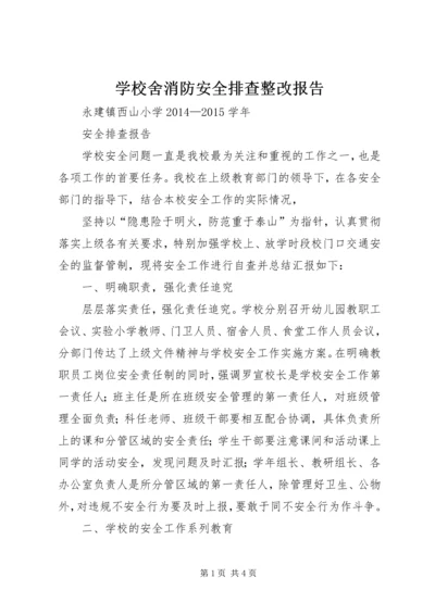 学校舍消防安全排查整改报告 (2).docx