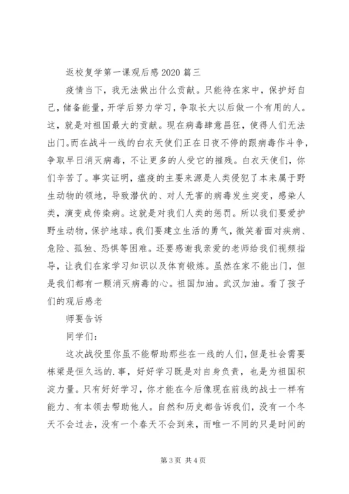 返校复学第一课观后感20XX年.docx