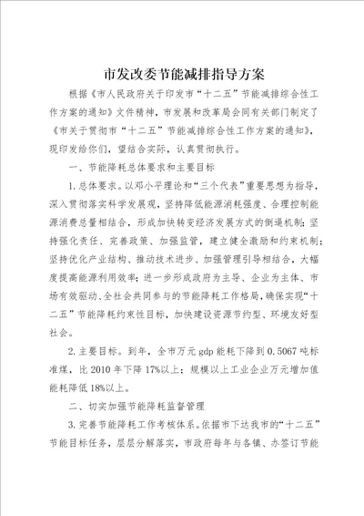 市发改委节能减排指导方案