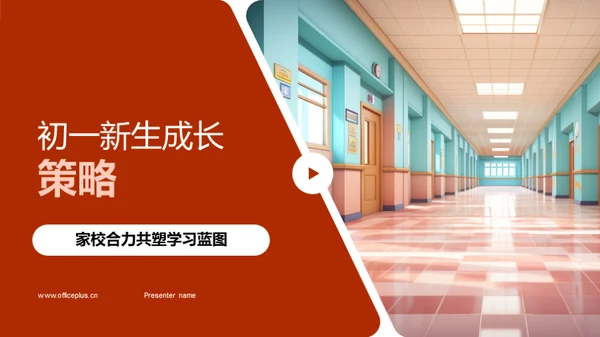 初一新生成长策略