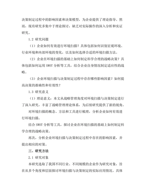 战略管理中的环境扫描与决策制定