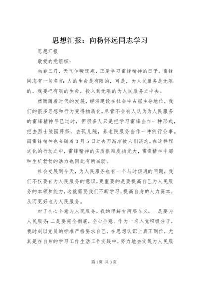 思想汇报：向杨怀远同志学习 (2).docx