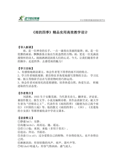 七上语文第3课《雨的四季》精品实用高效教学设计