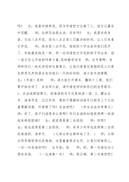 关于花钟教学实录【五篇】.docx