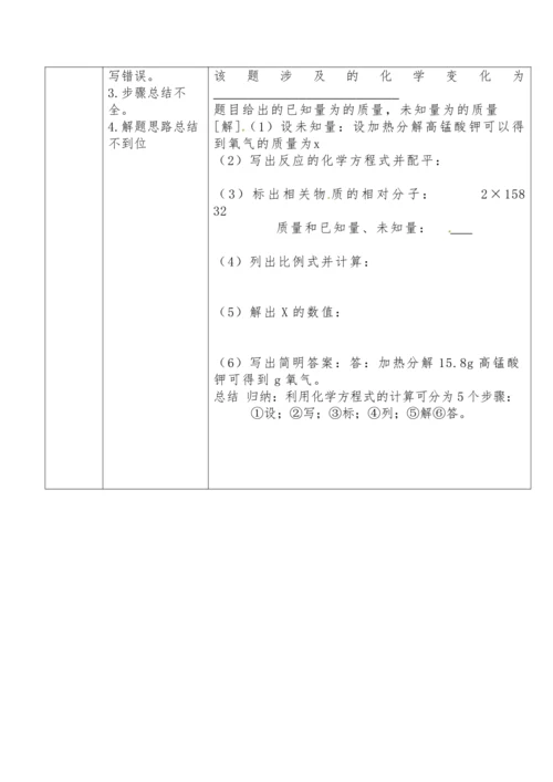 人教版化学 九上  5.3利用化学方程式的简单计算教学设计
