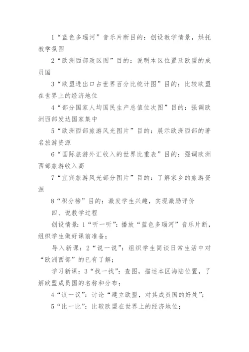 七年级地理下册《欧洲西部》说课稿.docx