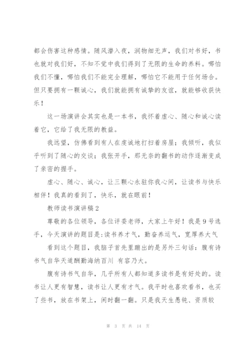 教师读书演讲稿五篇.docx