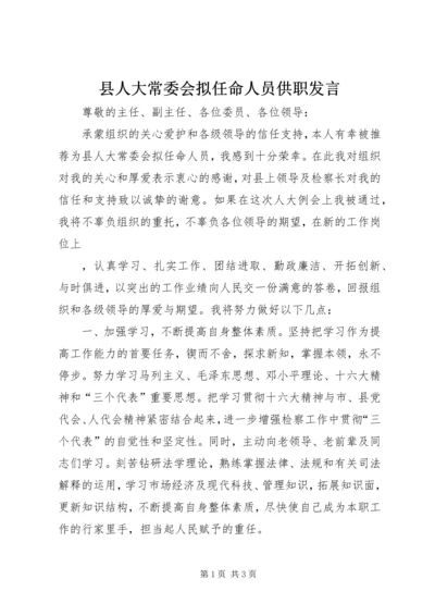 县人大常委会拟任命人员供职发言 (9).docx