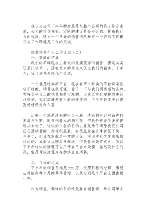 服装销售个人工作计划.docx