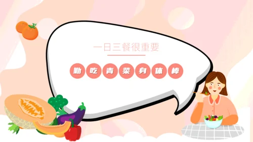 科学饮食身体棒健康教育教学通用PPT模板