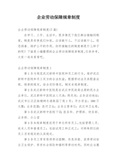 企业劳动保障规章制度.docx