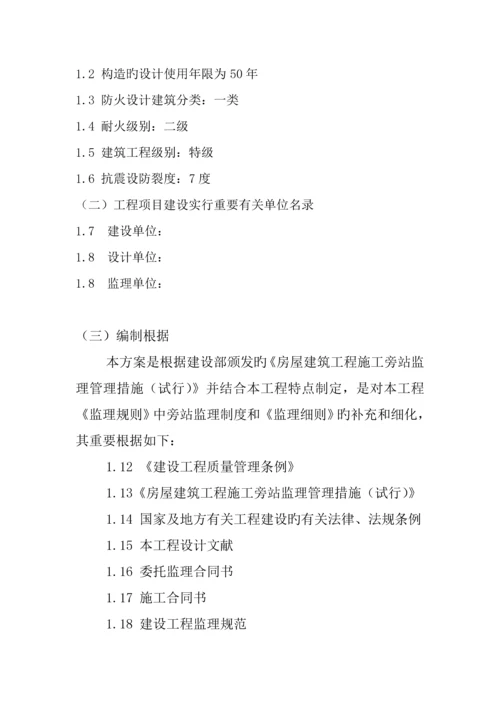 房建监理旁站专题方案.docx