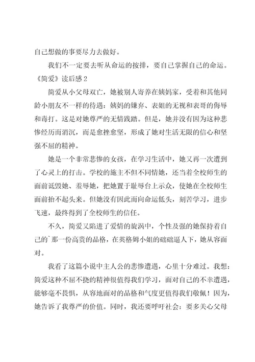 《简爱》读后感集锦15篇