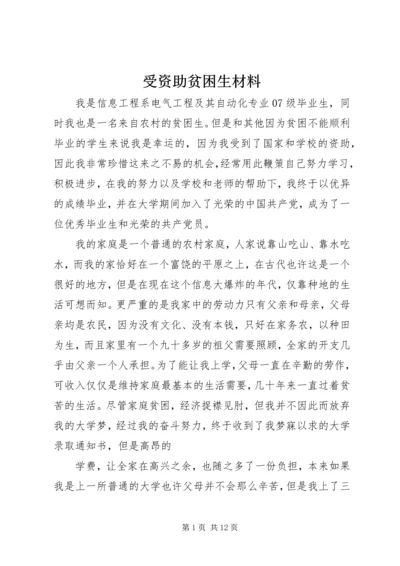 受资助贫困生材料_1.docx