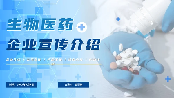 蓝色渐变科技医药企业宣传介绍PPT模板