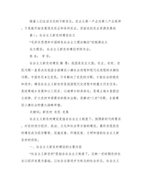 社会主义新农村建设论文.docx